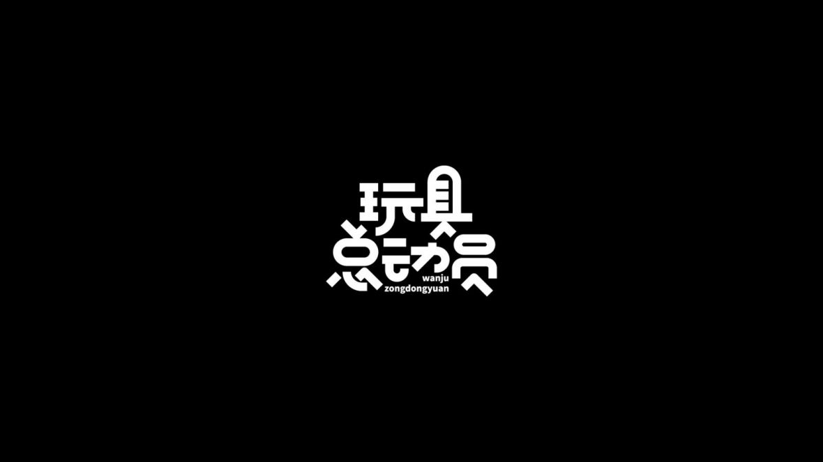 玩具总动员艺术字体